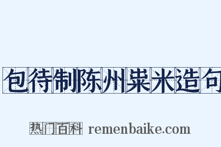 包待制陈州粜米造句是什么意思的图片